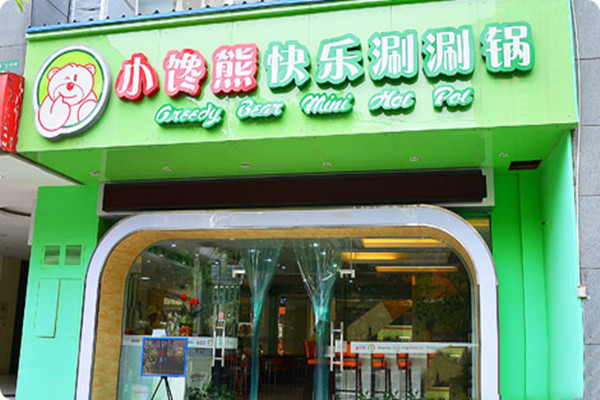 小馋熊涮涮锅加盟