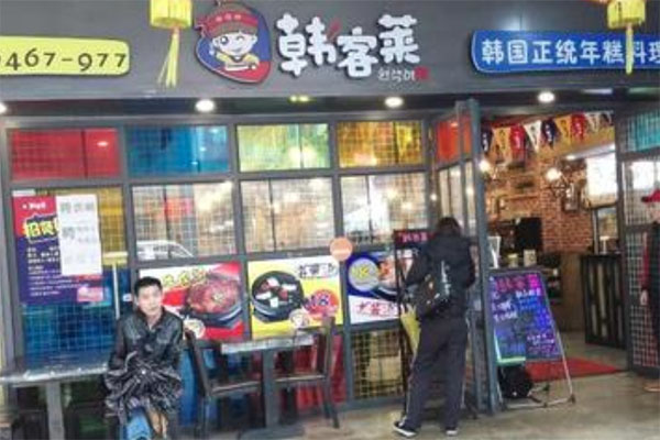 韩客莱火锅加盟
