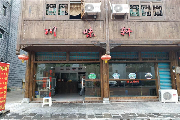 川味轩火锅加盟