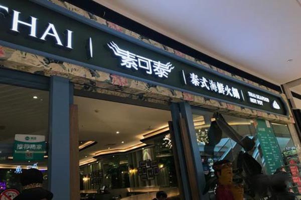 素可泰泰式海鲜火锅加盟