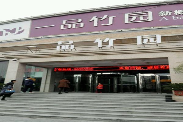 一品竹园火锅加盟