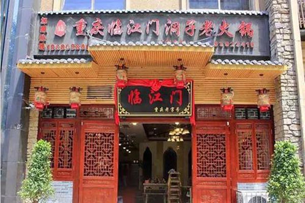 临江门洞子老火锅产品 门店图片