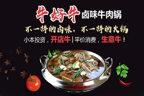 牛好牛火锅加盟