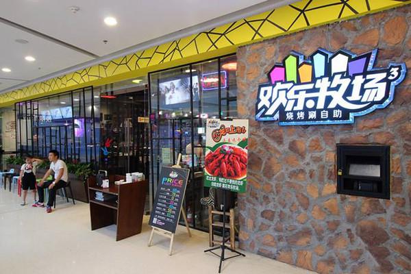 欢乐牧场自助厅加盟