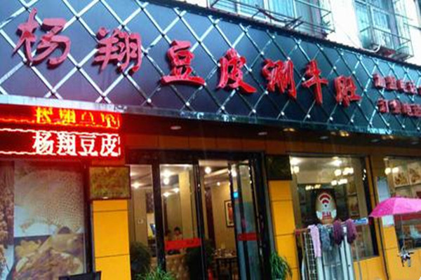 杨翔豆皮涮牛肚特色涮锅加盟
