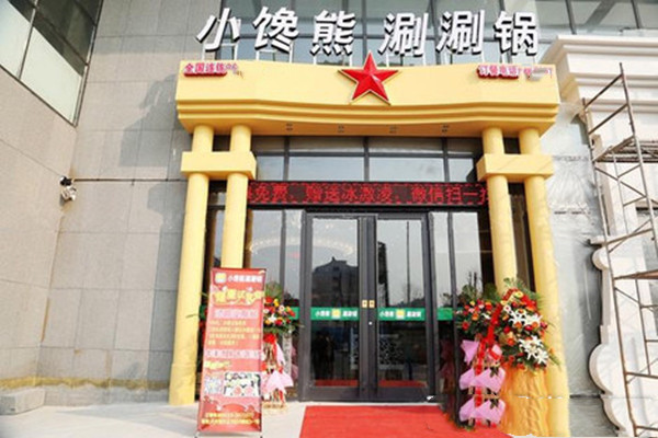 小馋熊涮涮锅加盟