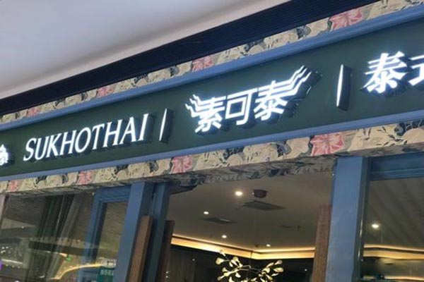 素可泰泰式海鲜火锅产品 门店图片
