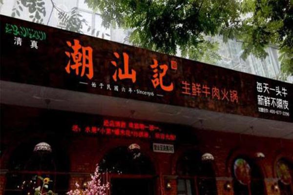 潮汕记牛肉火锅产品 门店图片