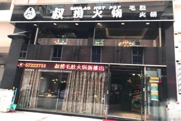 叔捞火锅产品 门店图片