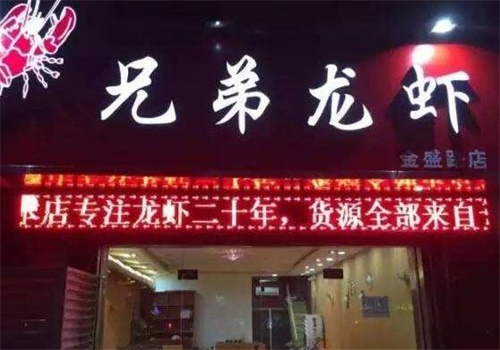 兄弟龙虾