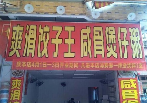 咸骨煲仔粥爽滑饺子王产品 门店图片