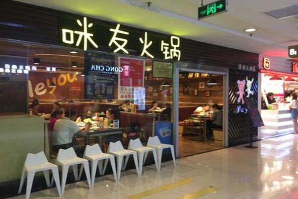 咪友火锅产品 门店图片