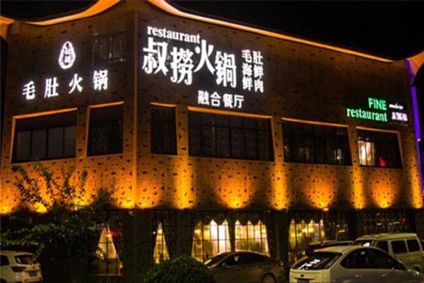 叔捞火锅产品 门店图片