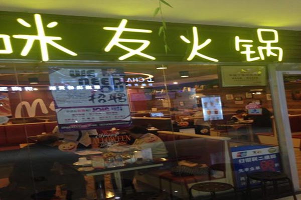 咪友火锅产品 门店图片