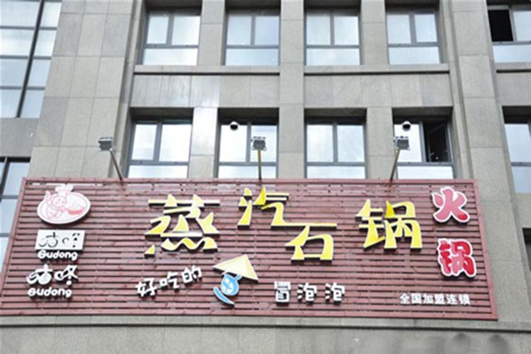 咕咚咕咚蒸汽石锅产品 门店图片