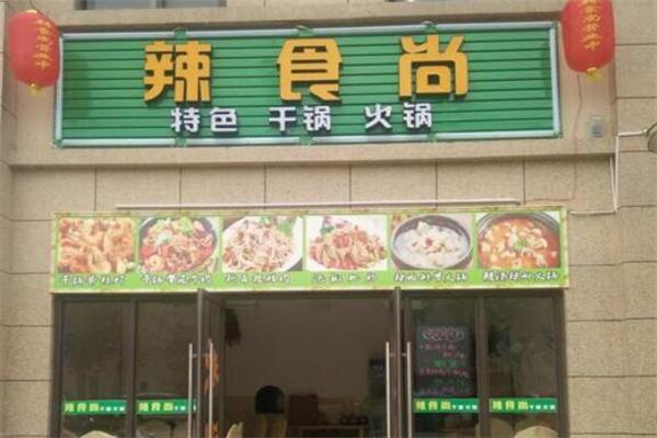 辣食尚火锅加盟