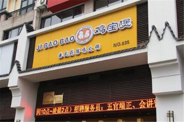 鸡宝煲产品 门店图片