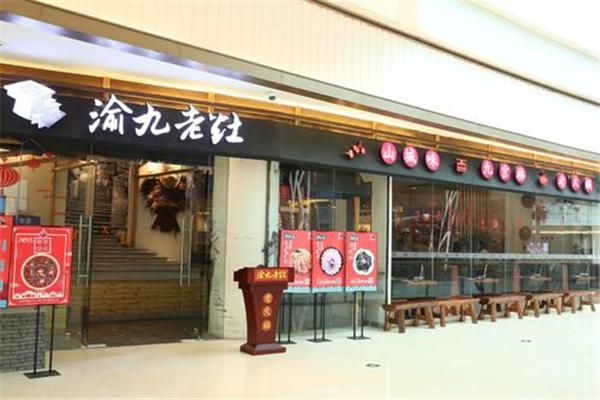 渝九老灶火锅产品 门店图片