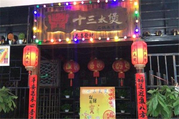 十三太煲火锅产品 门店图片