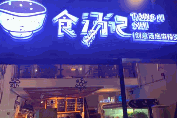 食汤记麻辣烫加盟