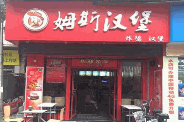 姆斯汉堡产品 门店图片