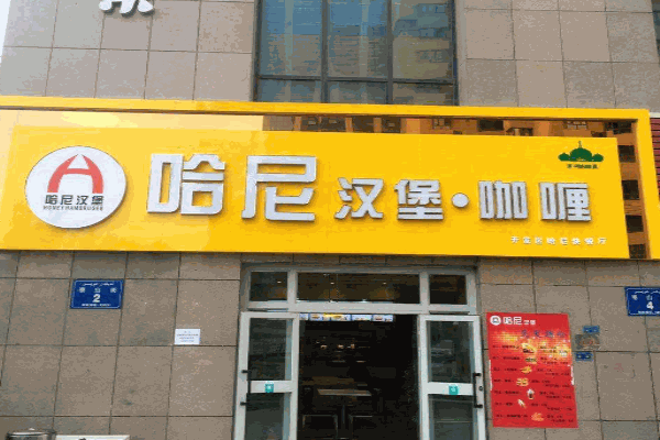 哈尼汉堡产品 门店图片