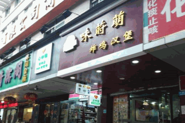 味莳萌汉堡产品 门店图片