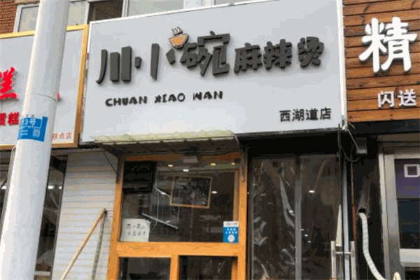 川小碗麻辣烫加盟