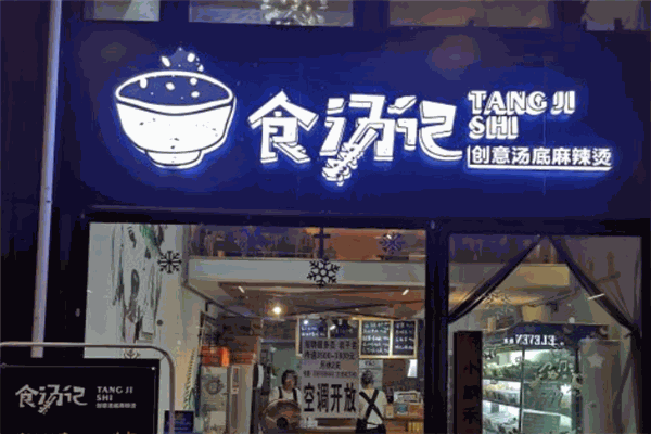 食汤记麻辣烫加盟