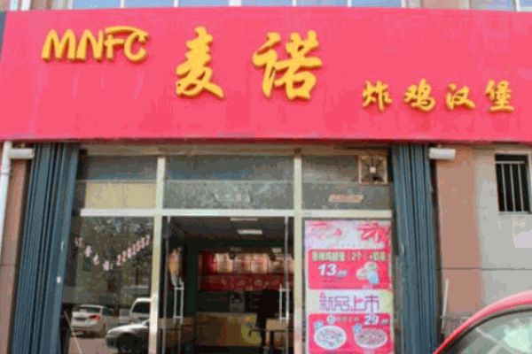 麦诺炸鸡汉堡产品 门店图片