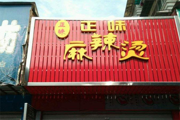 正味麻辣烫加盟