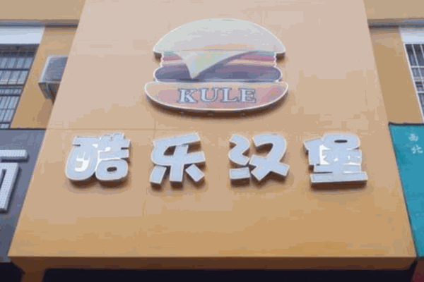 酷乐汉堡产品 门店图片