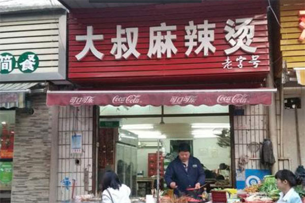 大叔麻辣烫加盟