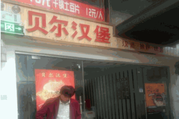 贝尔汉堡产品 门店图片