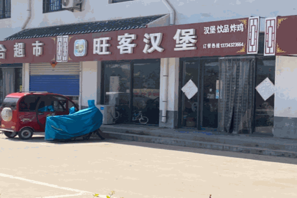 旺客汉堡产品 门店图片