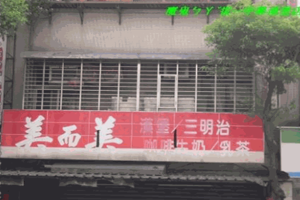 美而美汉堡产品 门店图片