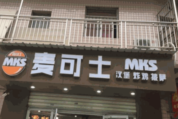 麦可士汉堡产品 门店图片