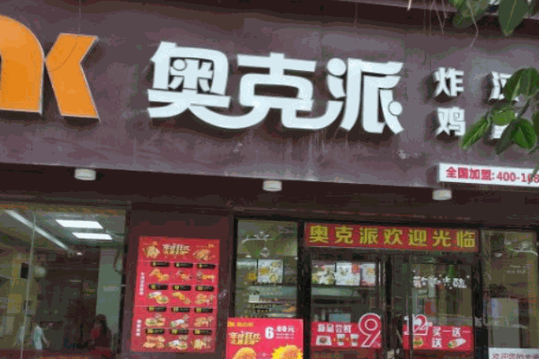 奥克派炸鸡汉堡产品 门店图片