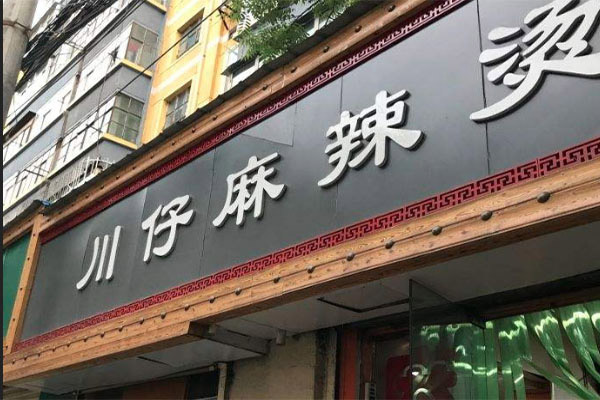 川仔麻辣烫产品 门店图片