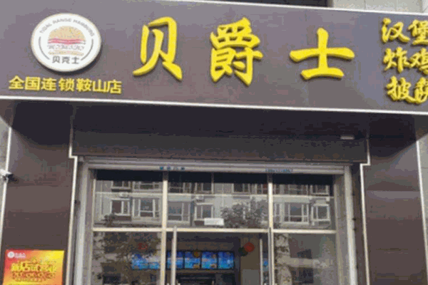 贝爵士汉堡产品 门店图片