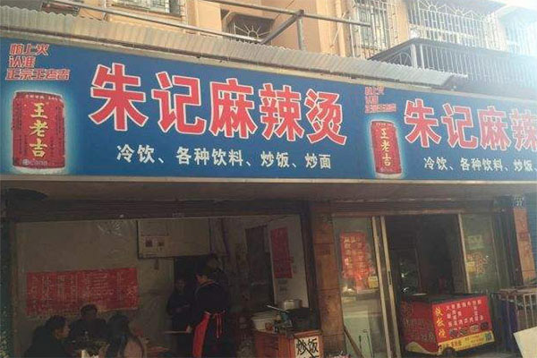 朱记麻辣烫产品 门店图片