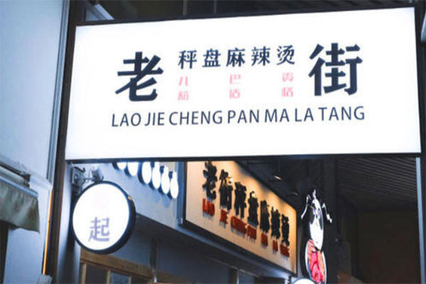 老街麻辣烫产品 门店图片