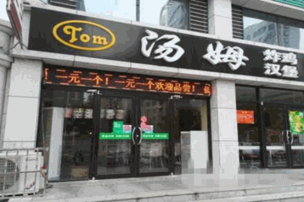汤姆炸鸡汉堡产品 门店图片