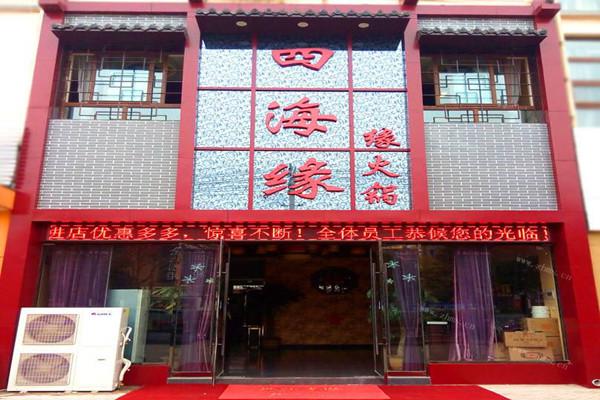 四海缘火锅加盟