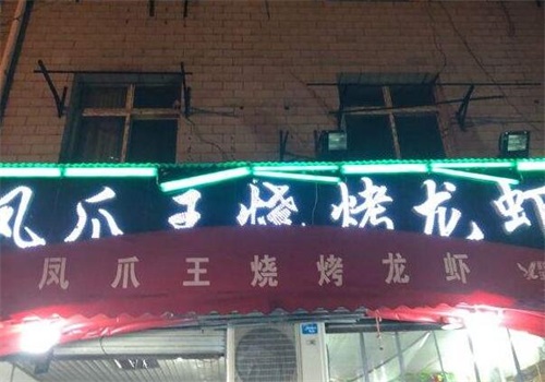 凤爪王烧烤龙虾