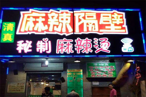 麻辣隔壁加盟
