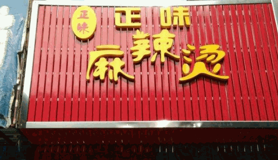 正味麻辣烫