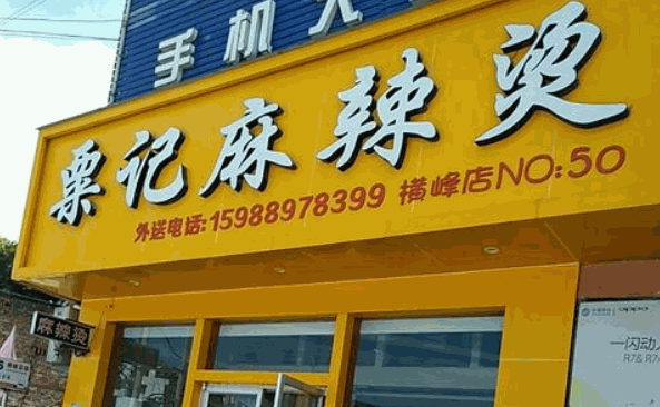 栗记麻辣烫