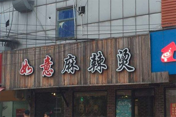 如意麻辣烫加盟