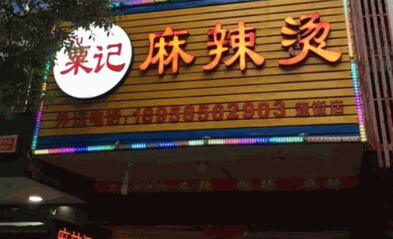 栗记麻辣烫